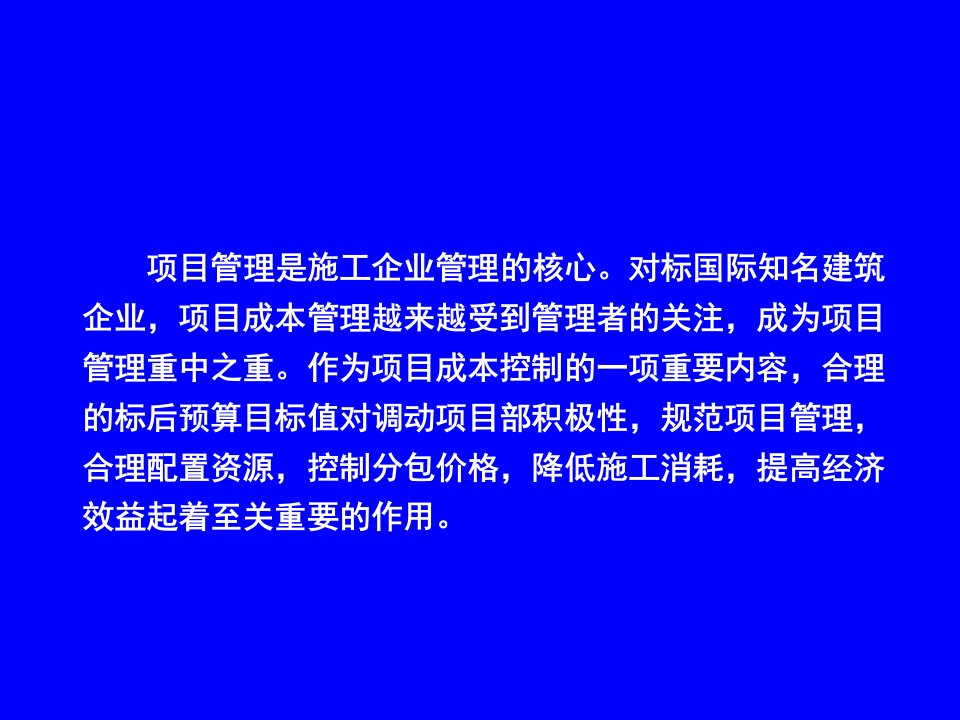 标后预算与项目成本预控管理研究