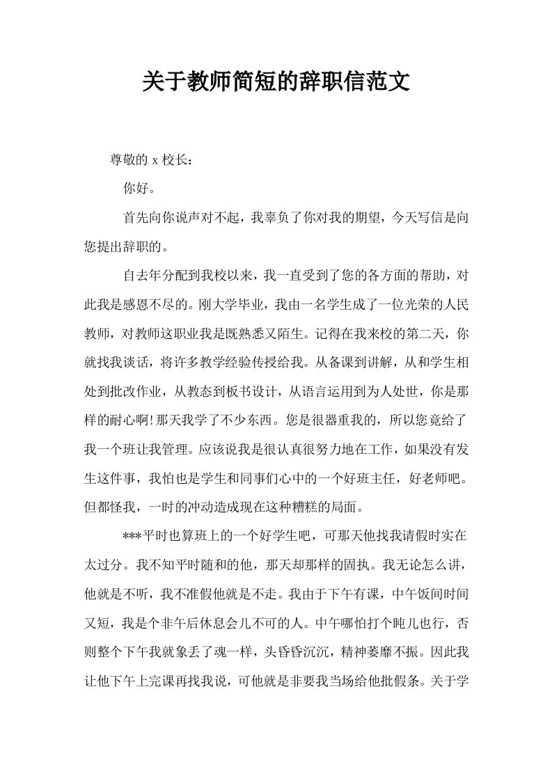 关于教师简短的辞职信范文