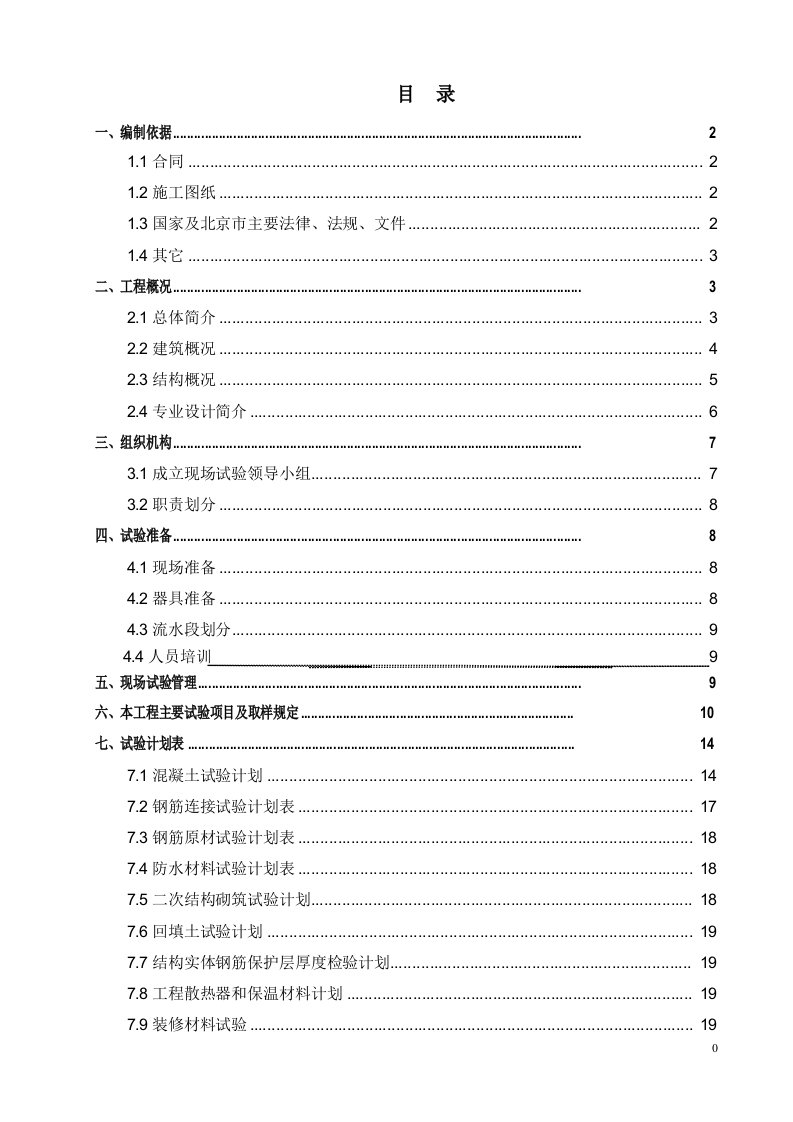 工地试验方案编制参考模板