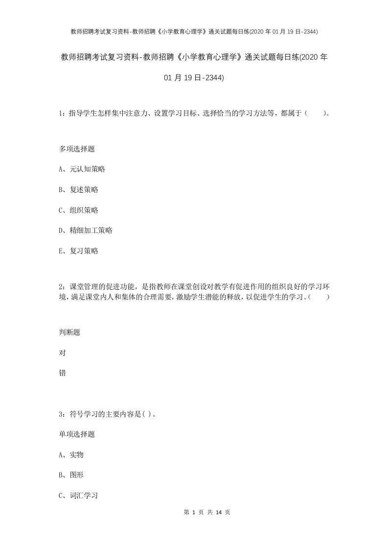 教师招聘考试复习资料-教师招聘小学教育心理学通关试题每日练2020年01月19日-2344