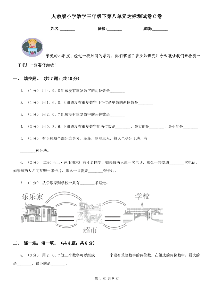 人教版小学数学三年级下第八单元达标测试卷C卷