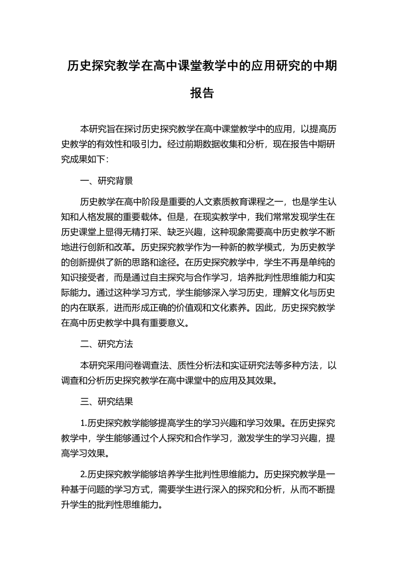 历史探究教学在高中课堂教学中的应用研究的中期报告