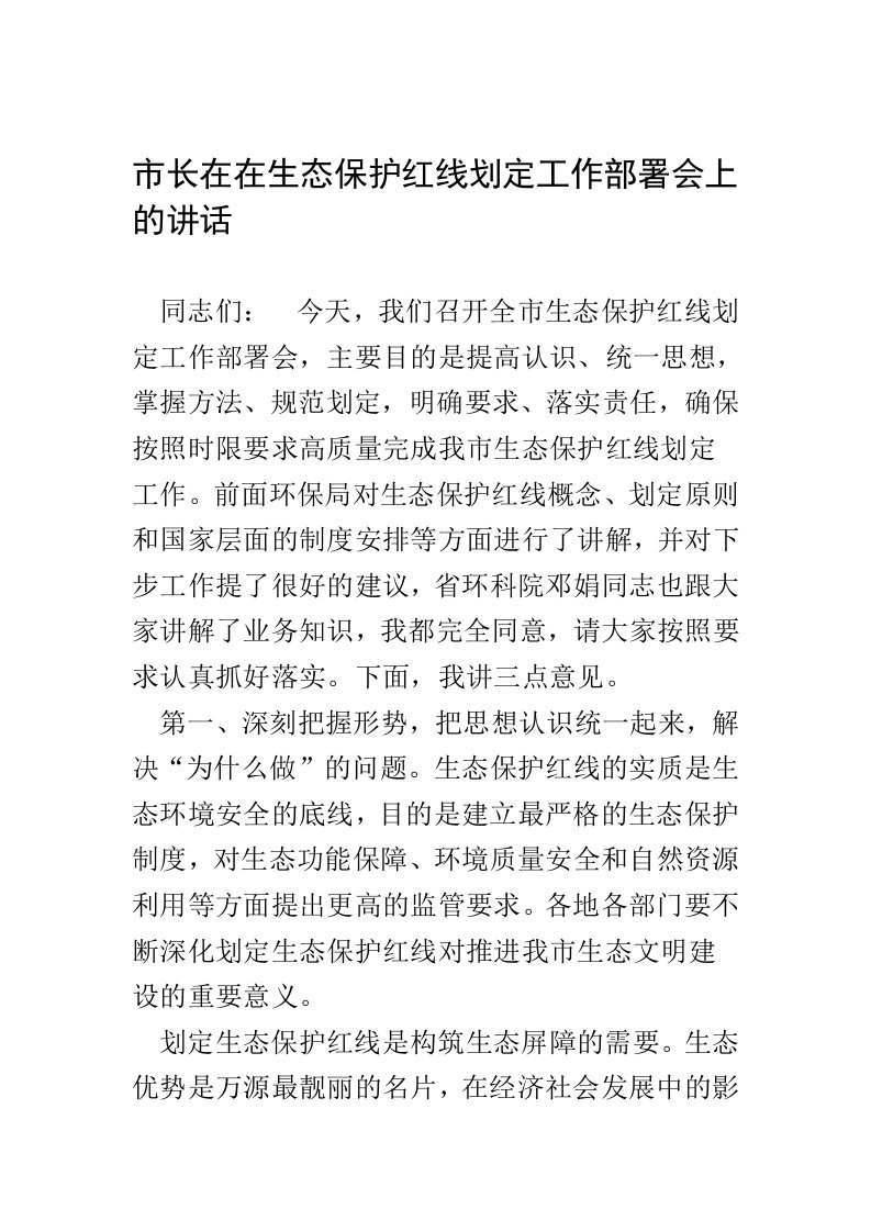 市长在在生态保护红线划定工作部署会上的讲话