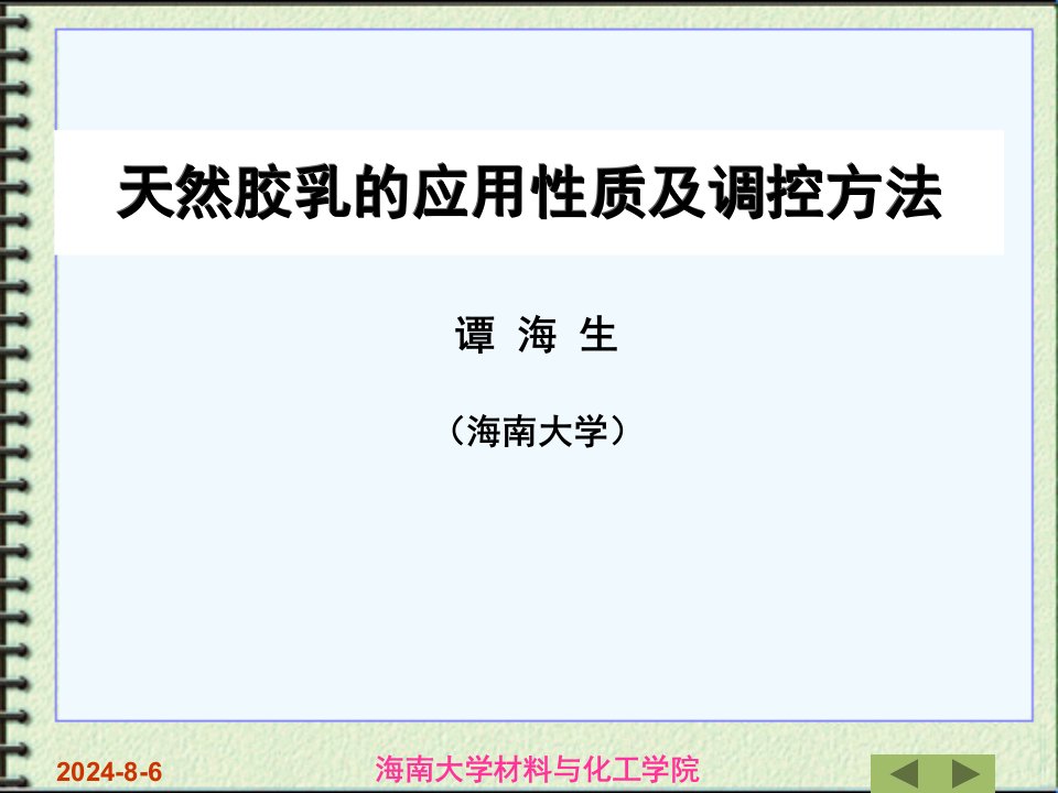 天然胶乳的应用性质及调控方法(谭海生)ppt课件