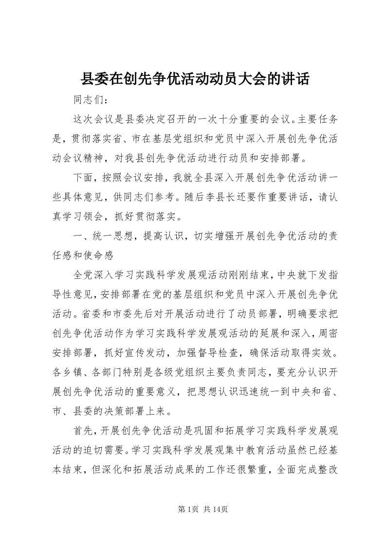 6县委在创先争优活动动员大会的致辞