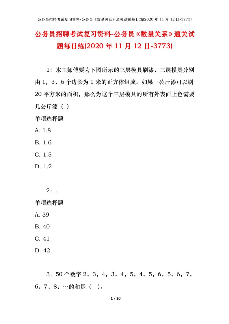 公务员招聘考试复习资料-公务员数量关系通关试题每日练2020年11月12日-3773