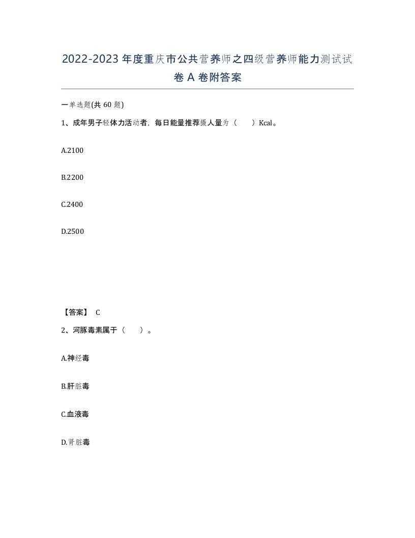 2022-2023年度重庆市公共营养师之四级营养师能力测试试卷A卷附答案