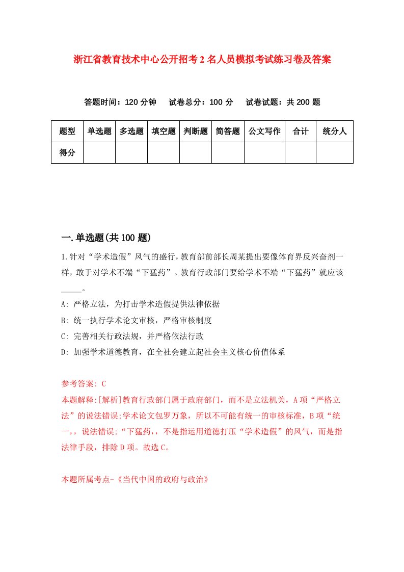 浙江省教育技术中心公开招考2名人员模拟考试练习卷及答案0