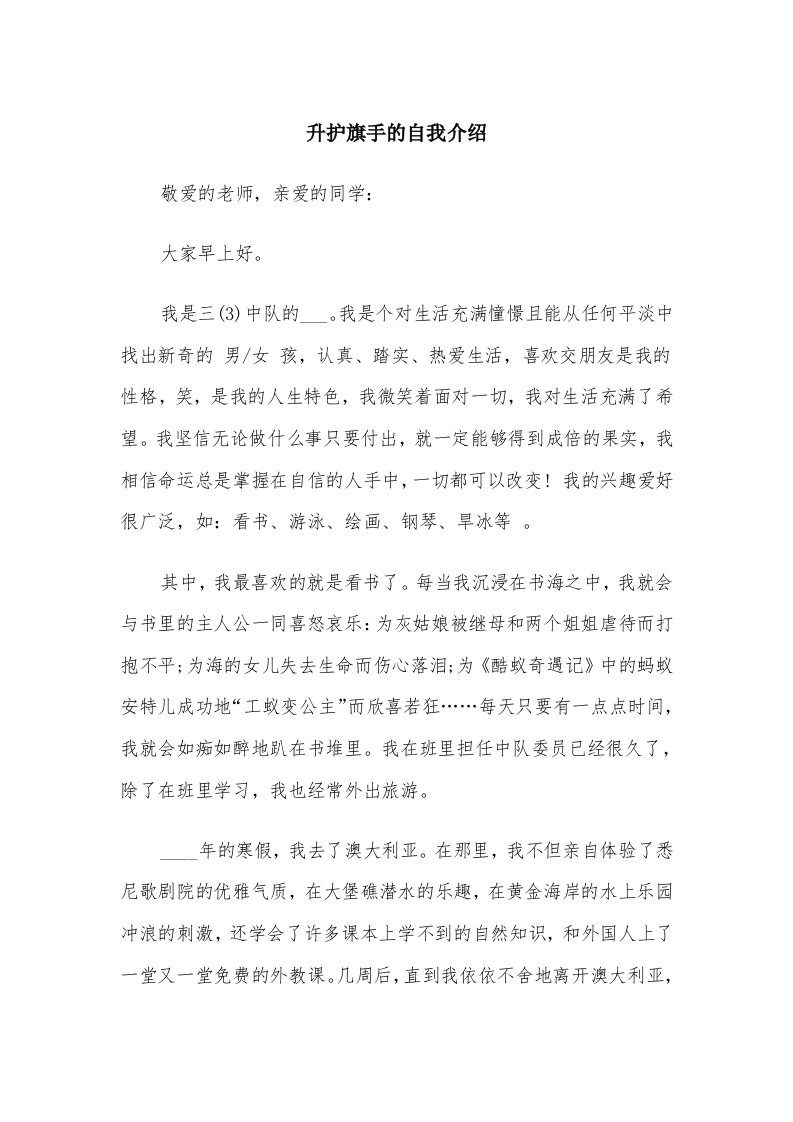 升护旗手的自我介绍