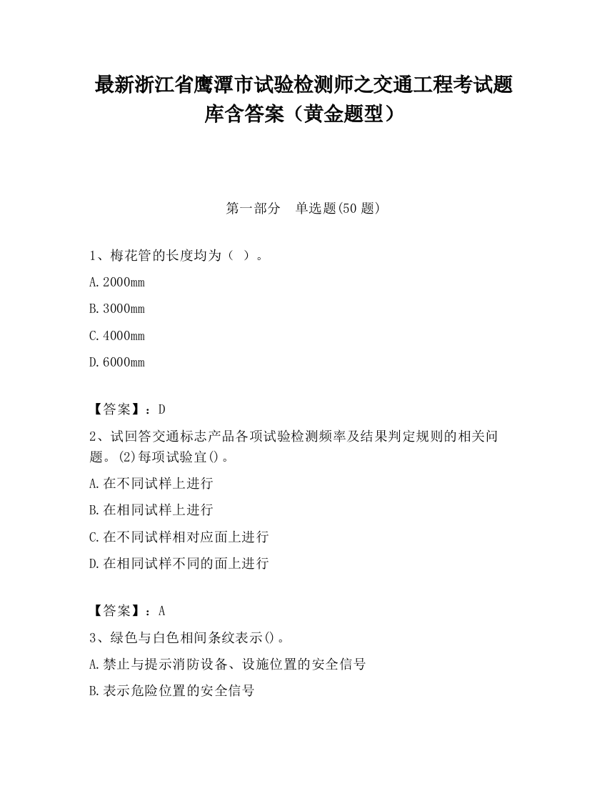 最新浙江省鹰潭市试验检测师之交通工程考试题库含答案（黄金题型）