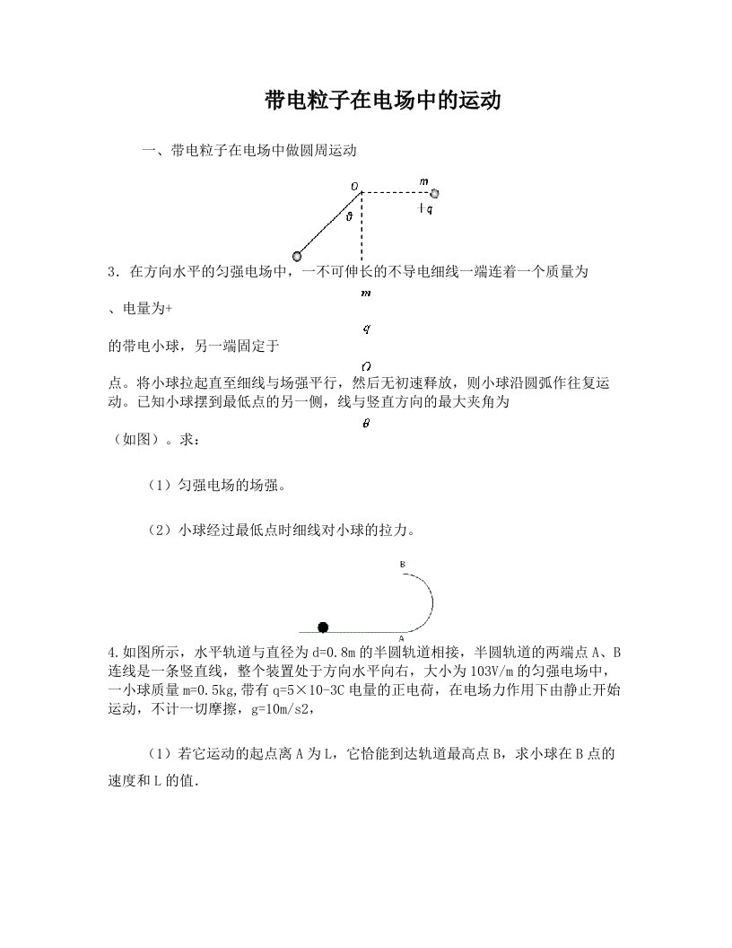 带电粒子在电场中做圆周运动