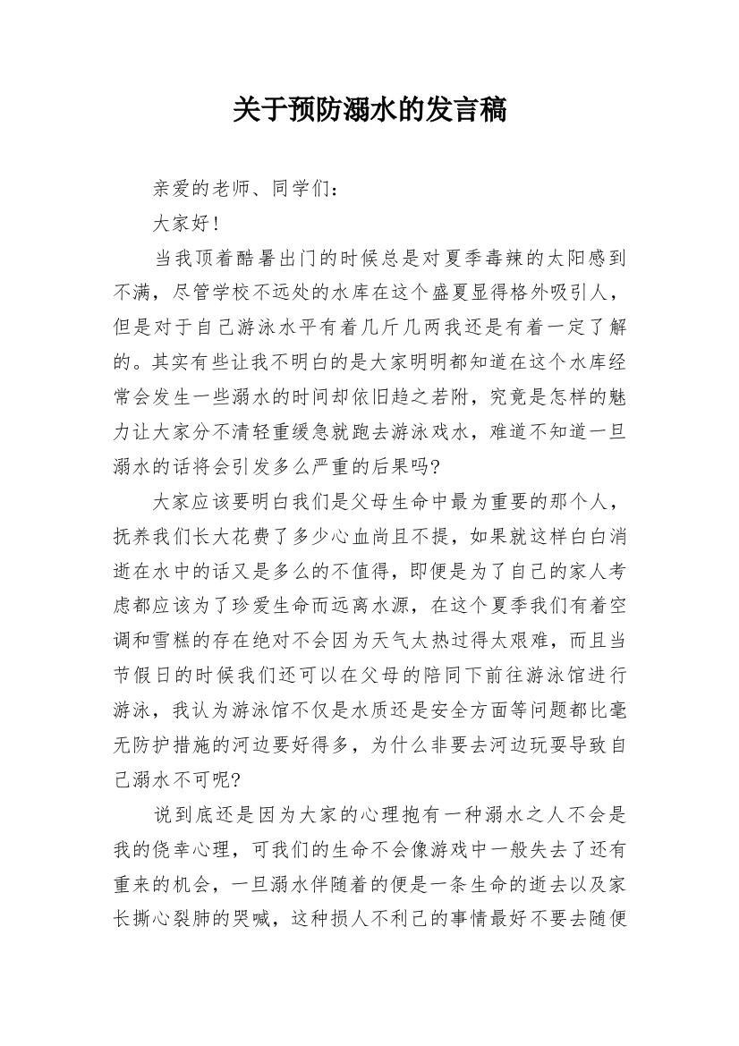 关于预防溺水的发言稿_1