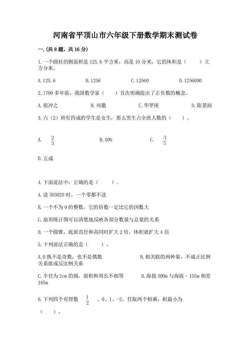 河南省平顶山市六年级下册数学期末测试卷及完整答案