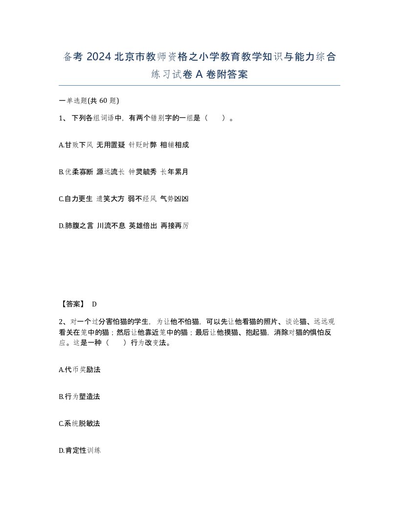 备考2024北京市教师资格之小学教育教学知识与能力综合练习试卷A卷附答案