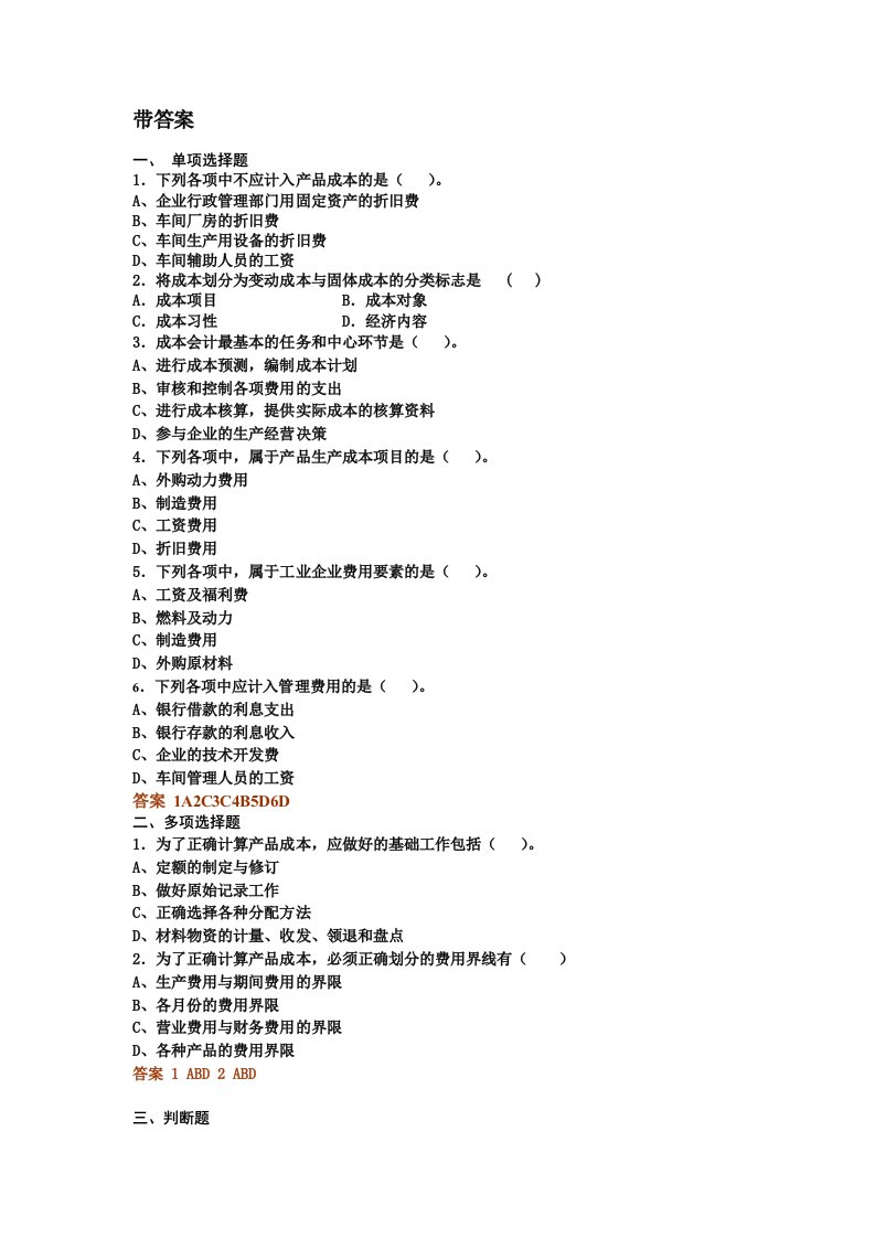 成本及管理会计部分答案