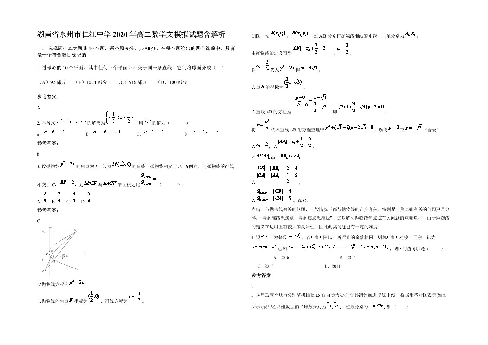 湖南省永州市仁江中学2020年高二数学文模拟试题含解析