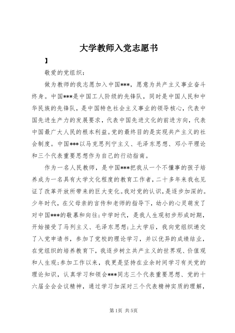 大学教师入党志愿书