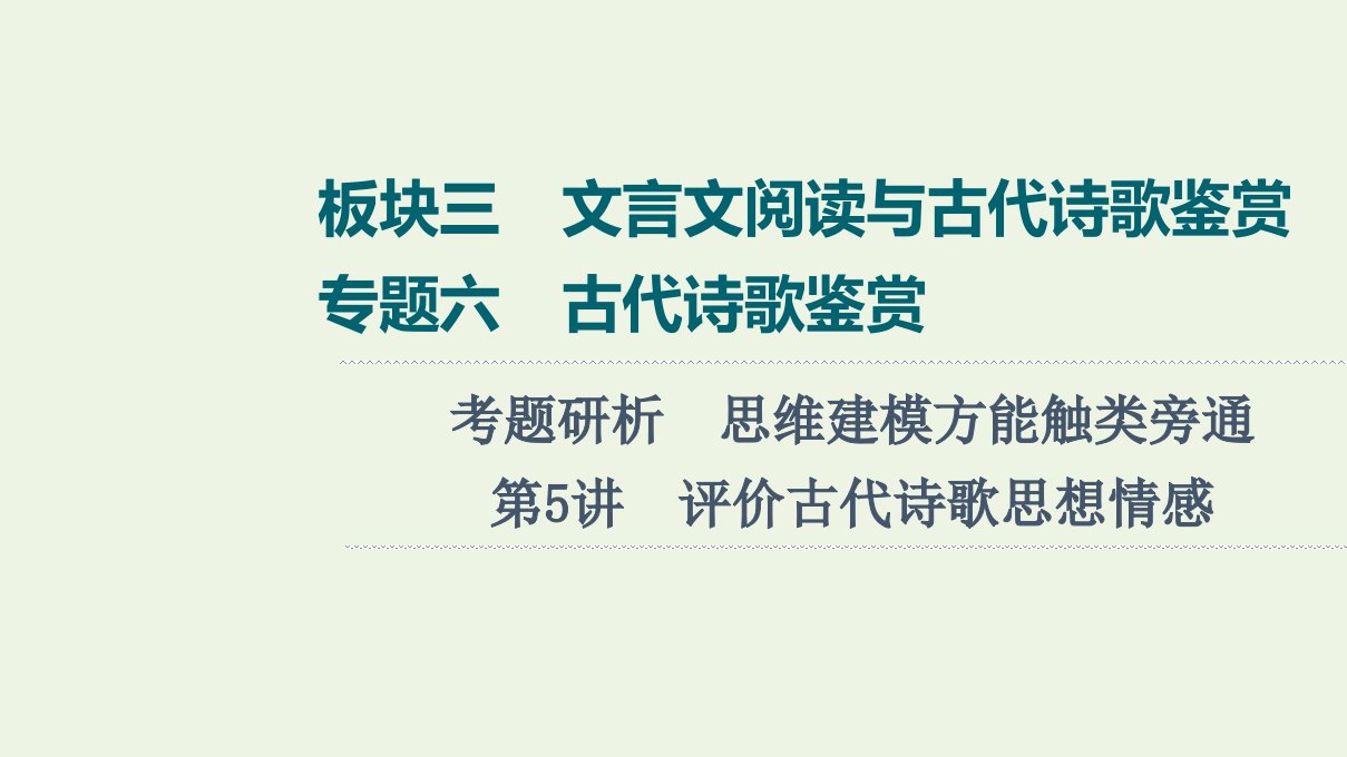 高考语文一轮复习板块3文言文阅读与古代诗歌鉴赏专题6考题研析第5讲评价古代诗歌思想情感课件