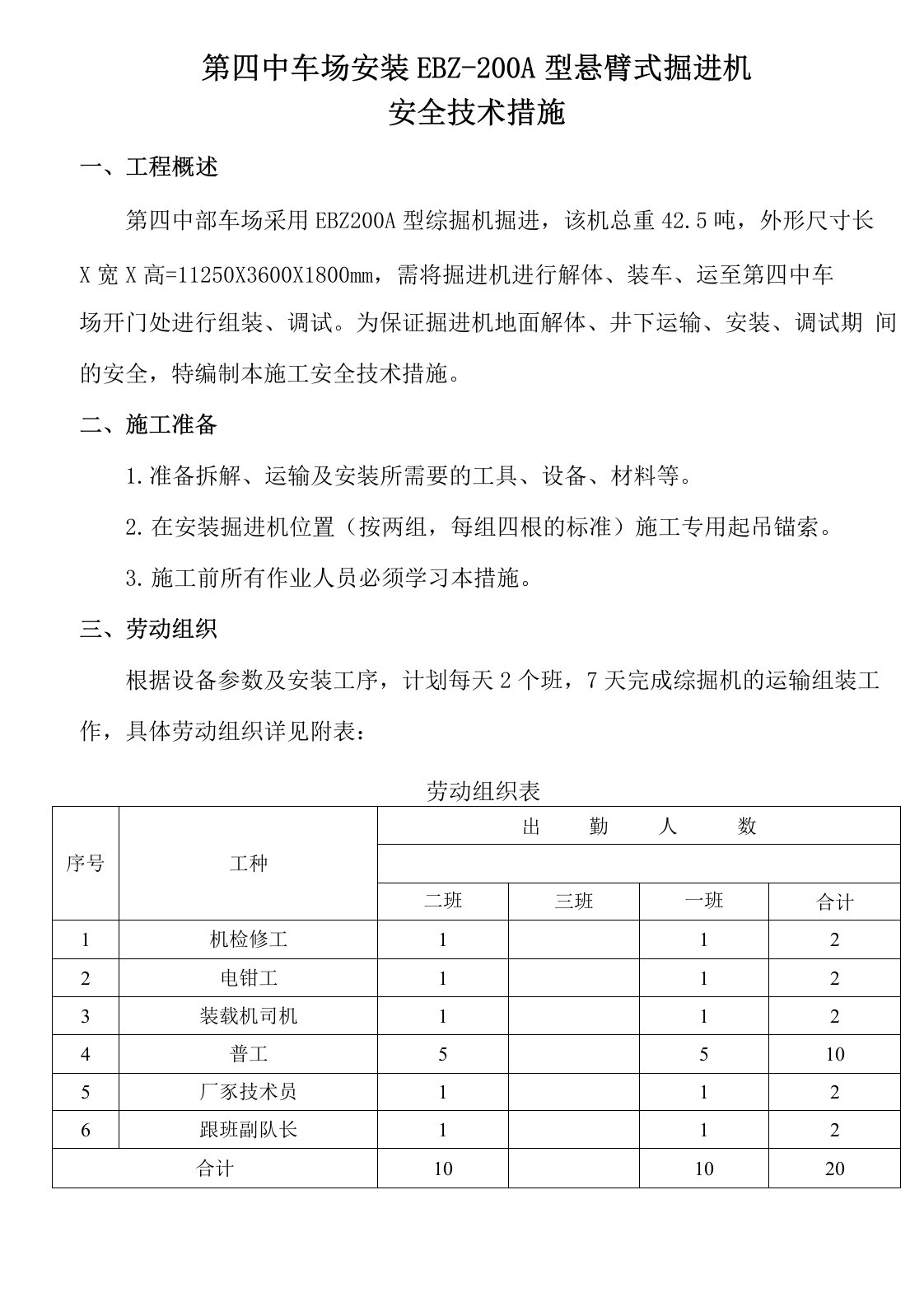 第四中车场安装EBZ200A综掘机安全技术措施