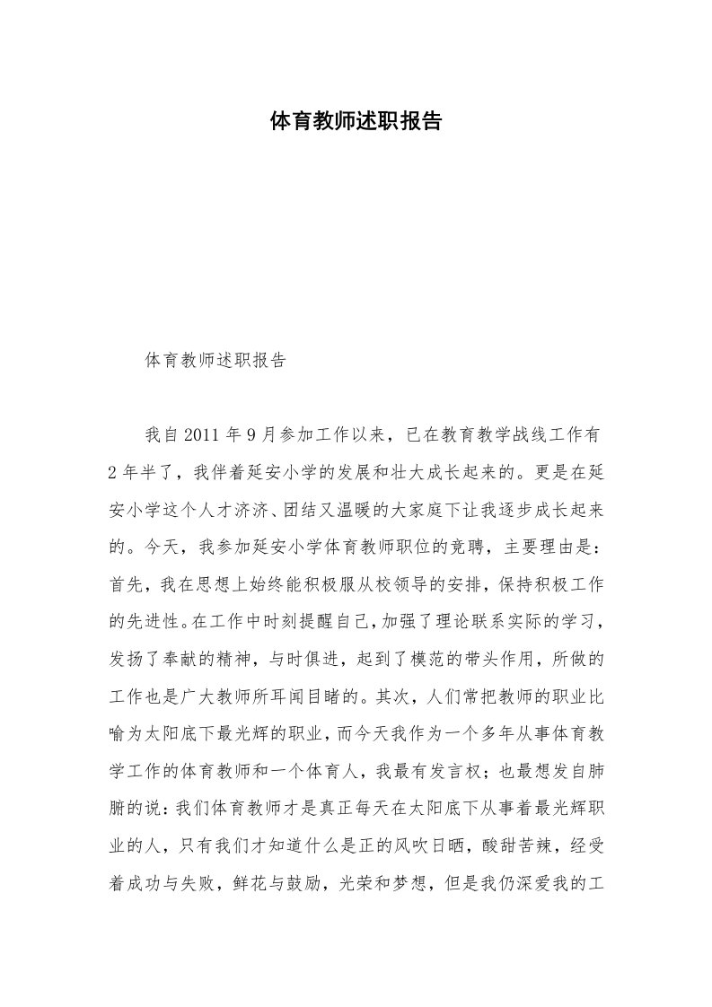 体育教师述职报告