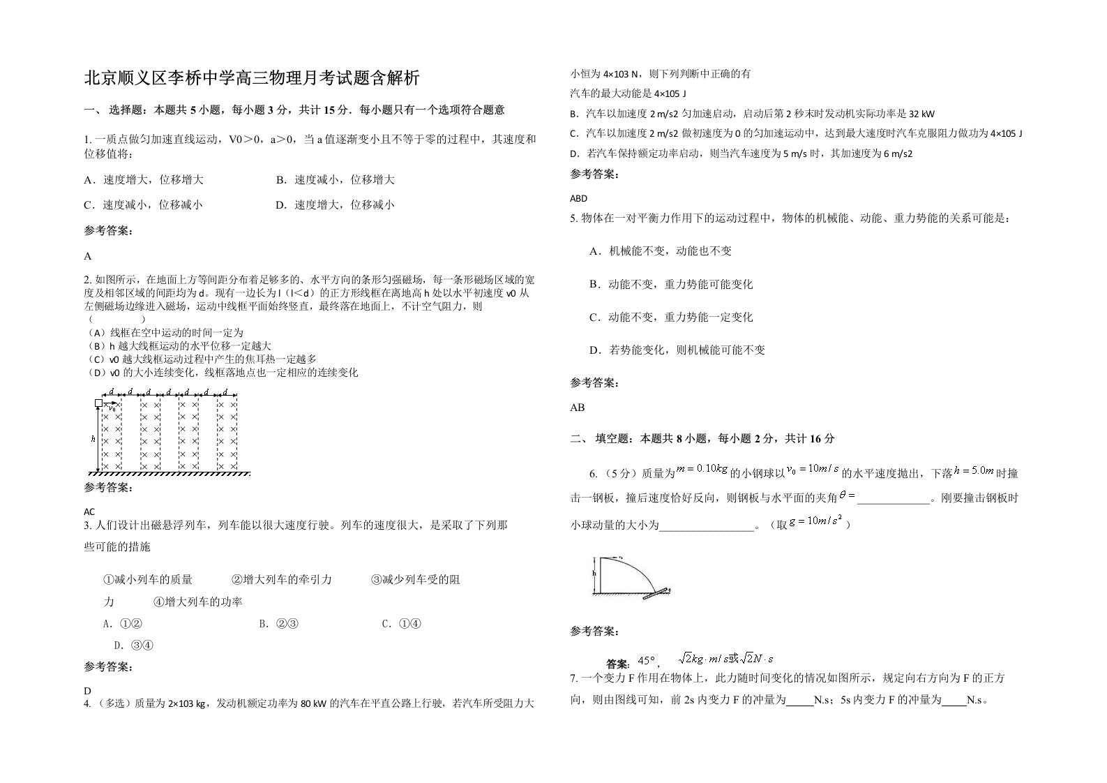 北京顺义区李桥中学高三物理月考试题含解析