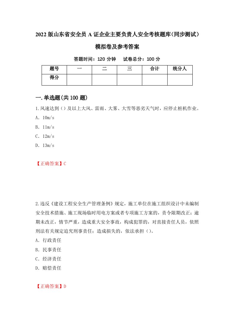 2022版山东省安全员A证企业主要负责人安全考核题库同步测试模拟卷及参考答案第25期