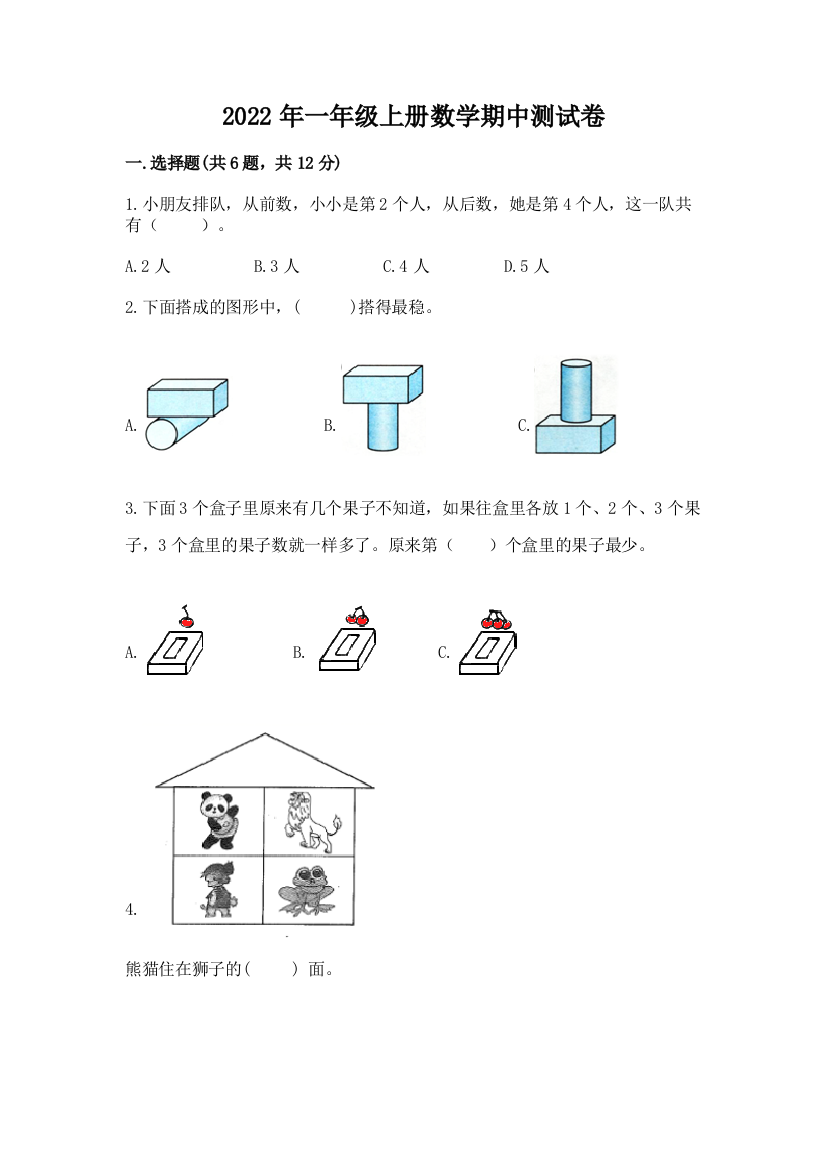 2022年一年级上册数学期中测试卷【突破训练】