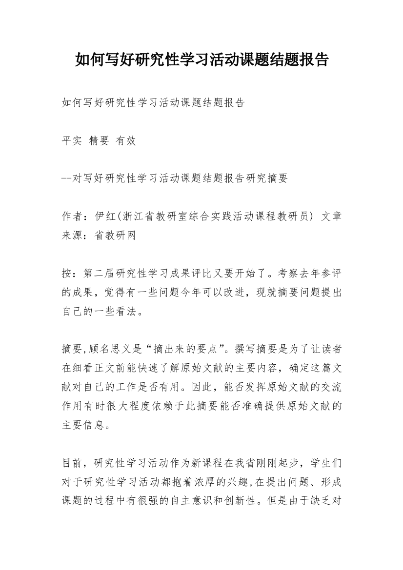 如何写好研究性学习活动课题结题报告