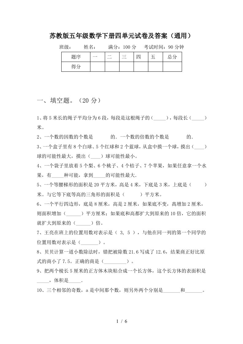 苏教版五年级数学下册四单元试卷及答案通用