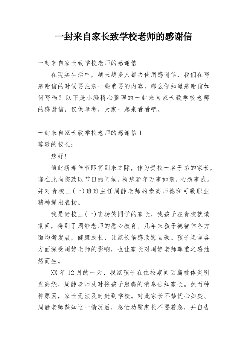 一封来自家长致学校老师的感谢信