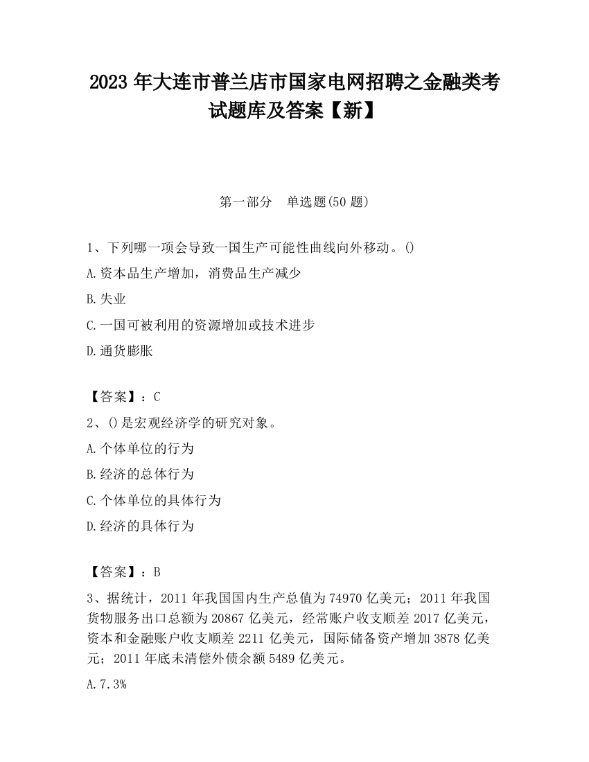 2023年大连市普兰店市国家电网招聘之金融类考试题库及答案【新】