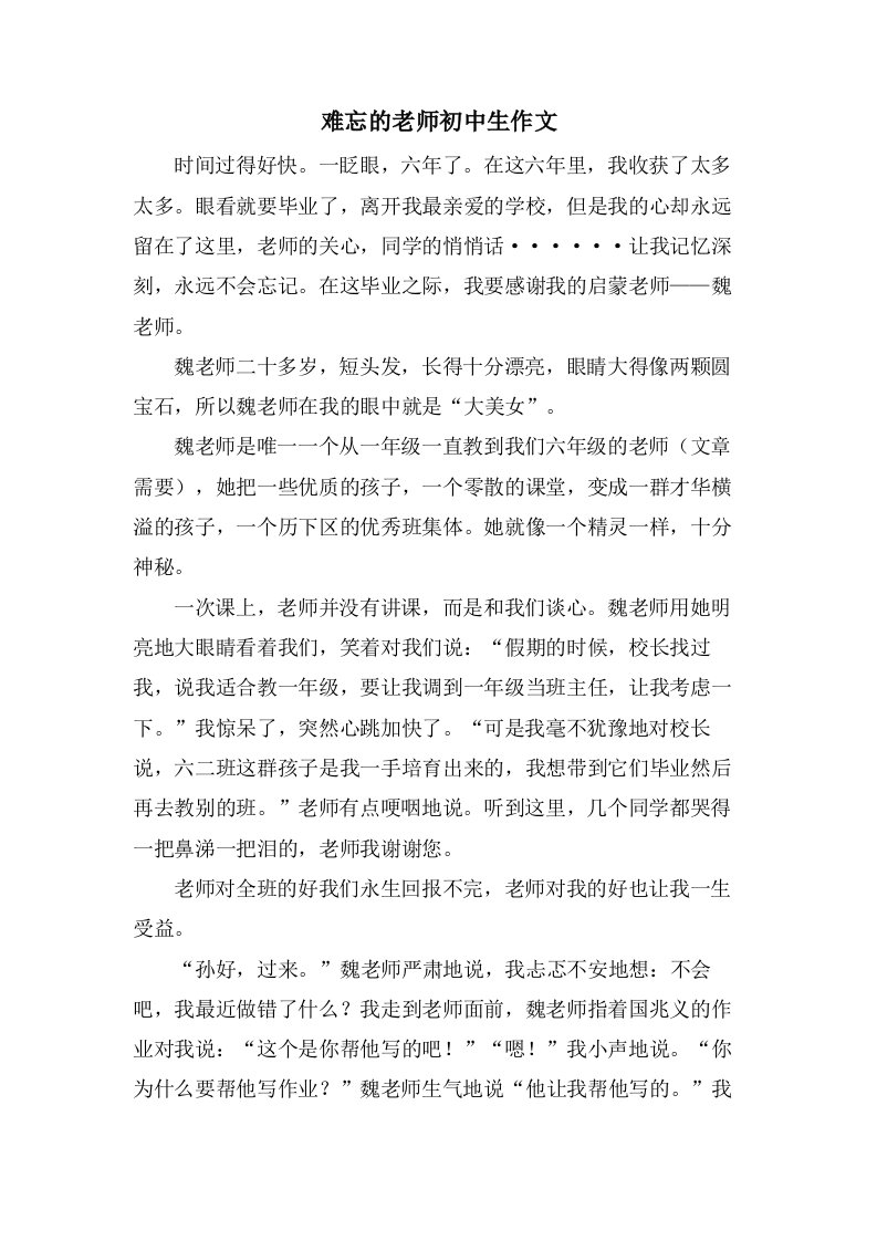 难忘的老师初中生作文