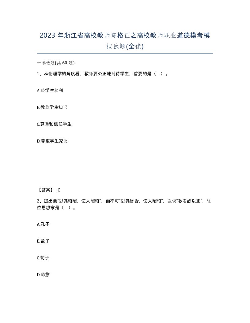 2023年浙江省高校教师资格证之高校教师职业道德模考模拟试题全优