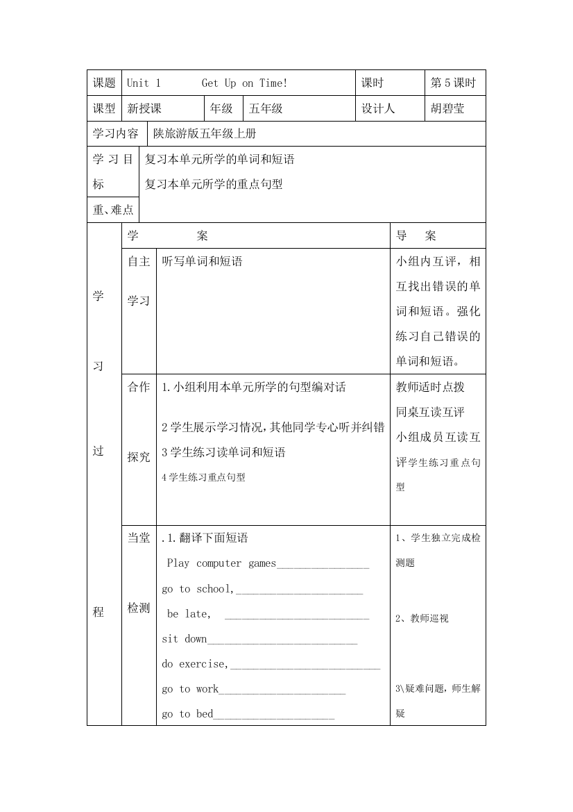 五年级英语上册unit1getupontime导学案第五课时教案