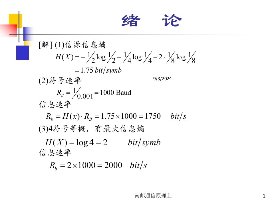 南邮通信原理上讲义