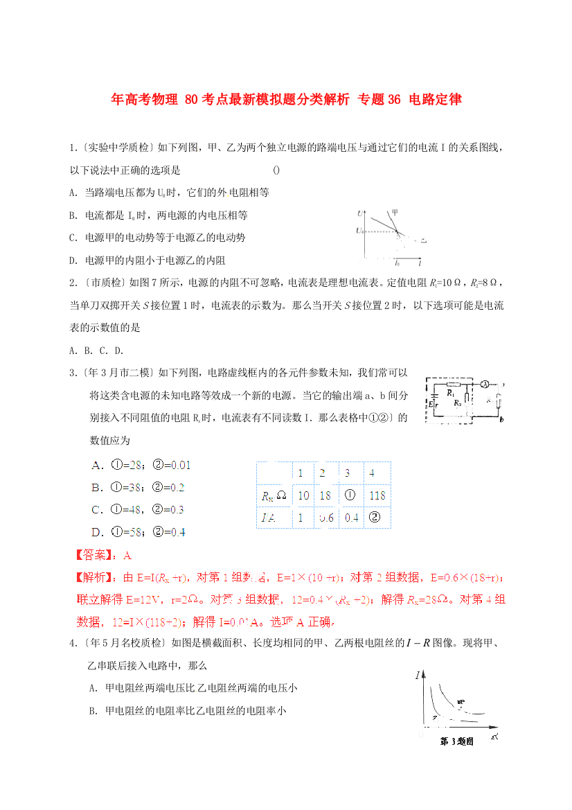 （高中物理）专题36电路定律