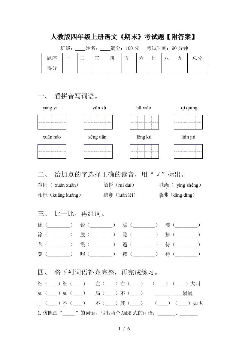 人教版四年级上册语文《期末》考试题【附答案】