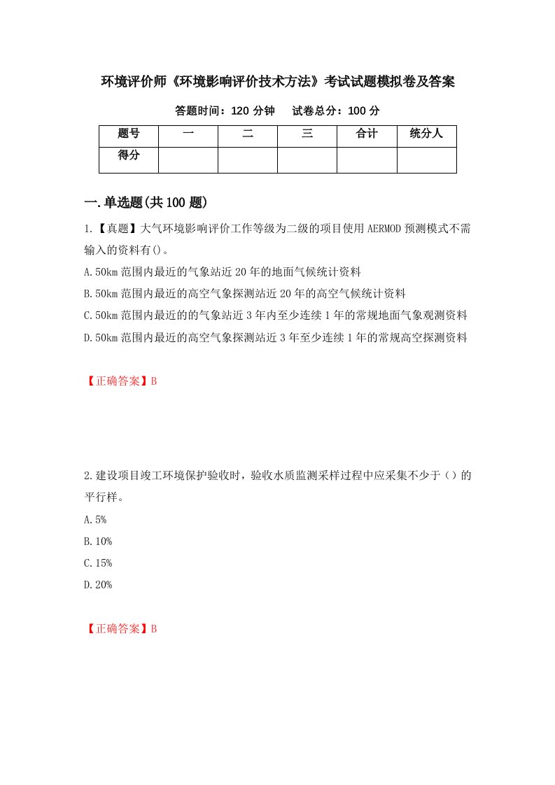 环境评价师环境影响评价技术方法考试试题模拟卷及答案5