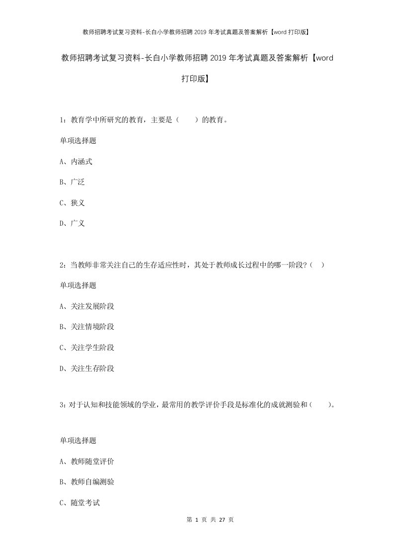 教师招聘考试复习资料-长白小学教师招聘2019年考试真题及答案解析word打印版