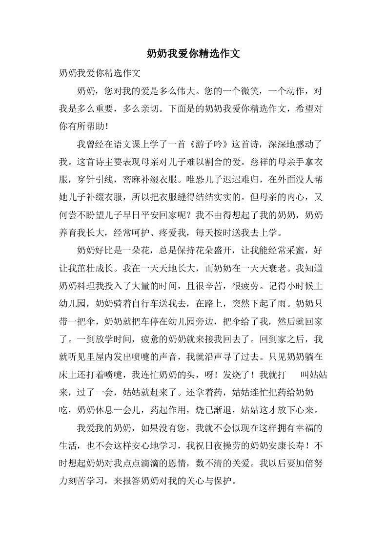 奶奶我爱你作文