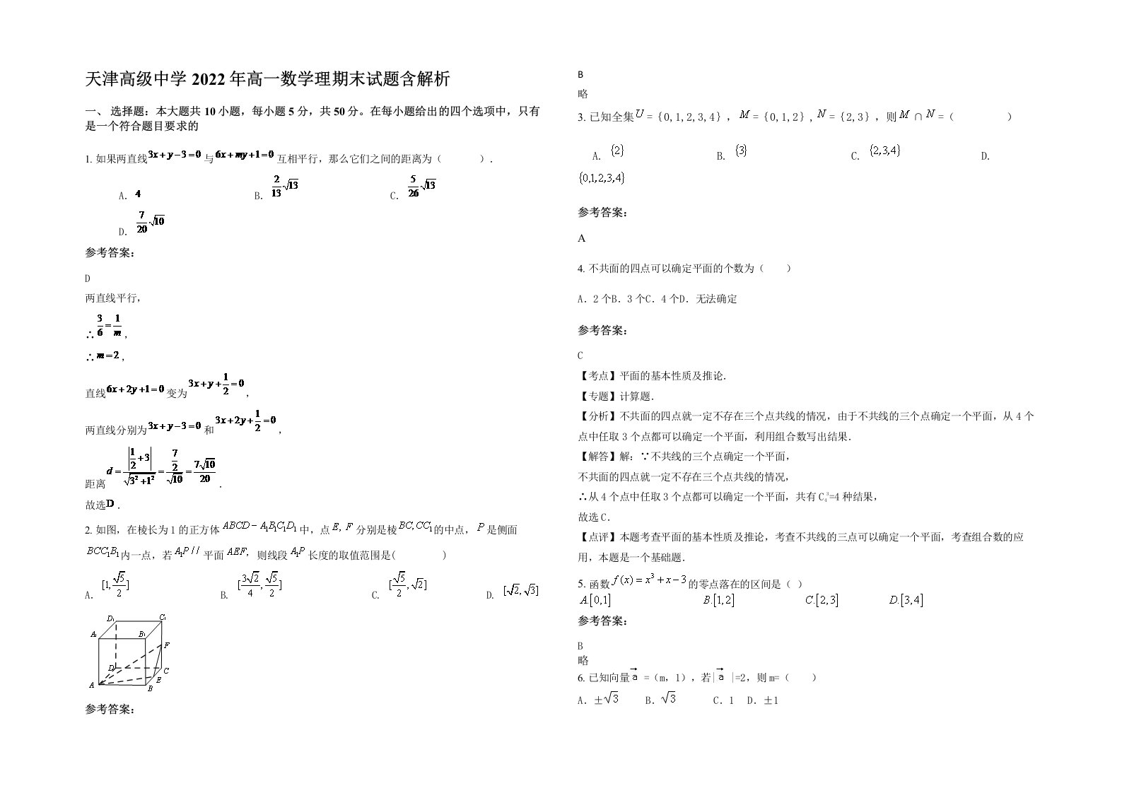 天津高级中学2022年高一数学理期末试题含解析