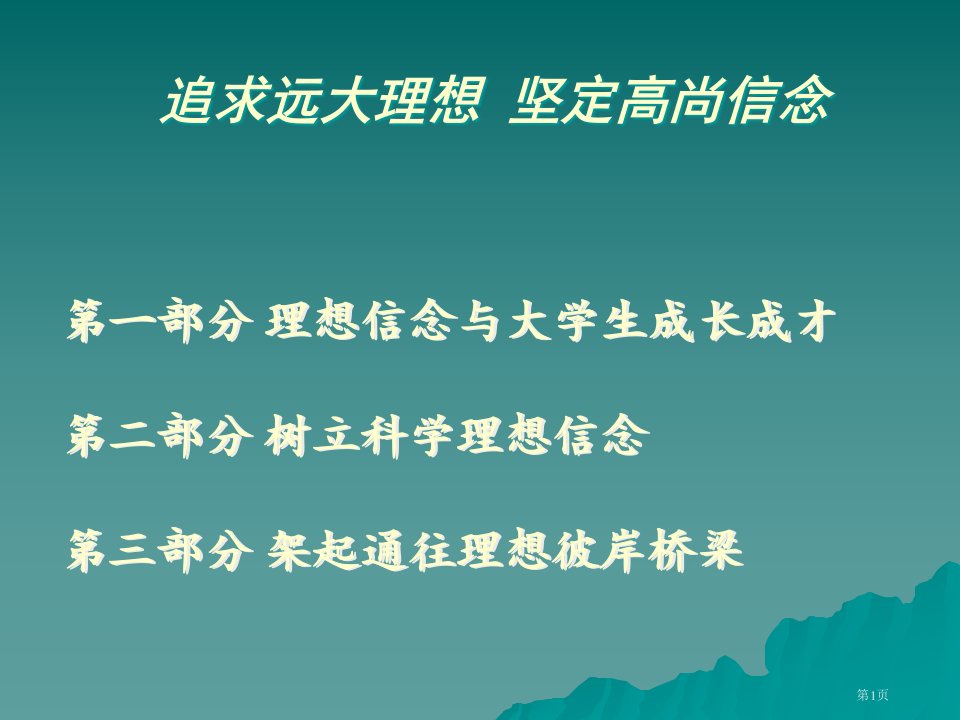 大学生理想与信念讲座公开课获奖课件省优质课赛课获奖课件