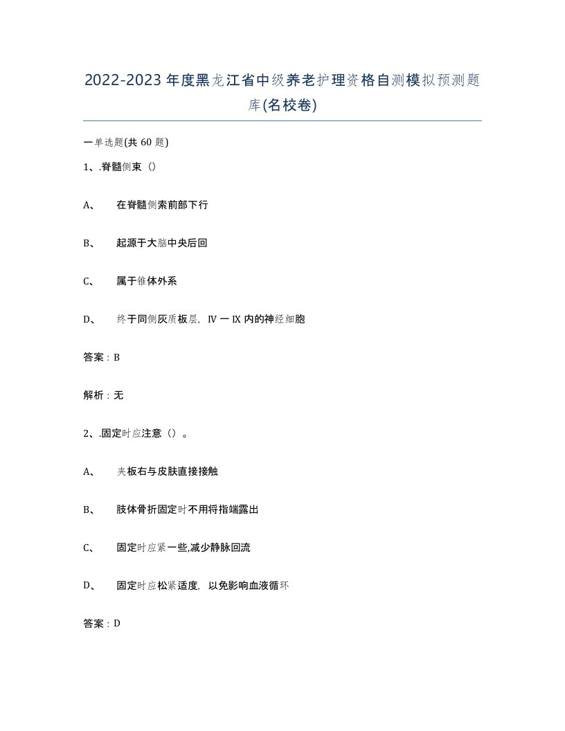 2022-2023年度黑龙江省中级养老护理资格自测模拟预测题库名校卷