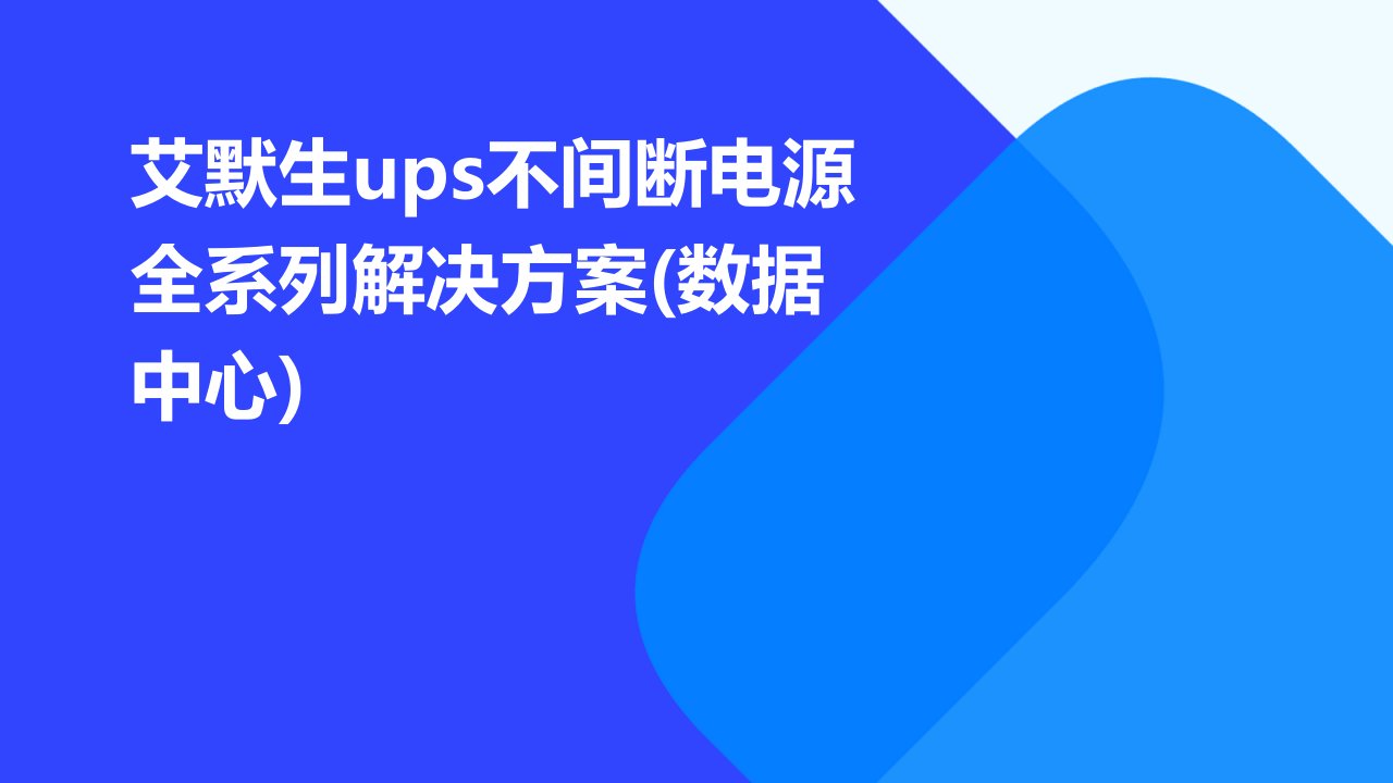 艾默生ups不间断电源全系列解决方案(数据中心)