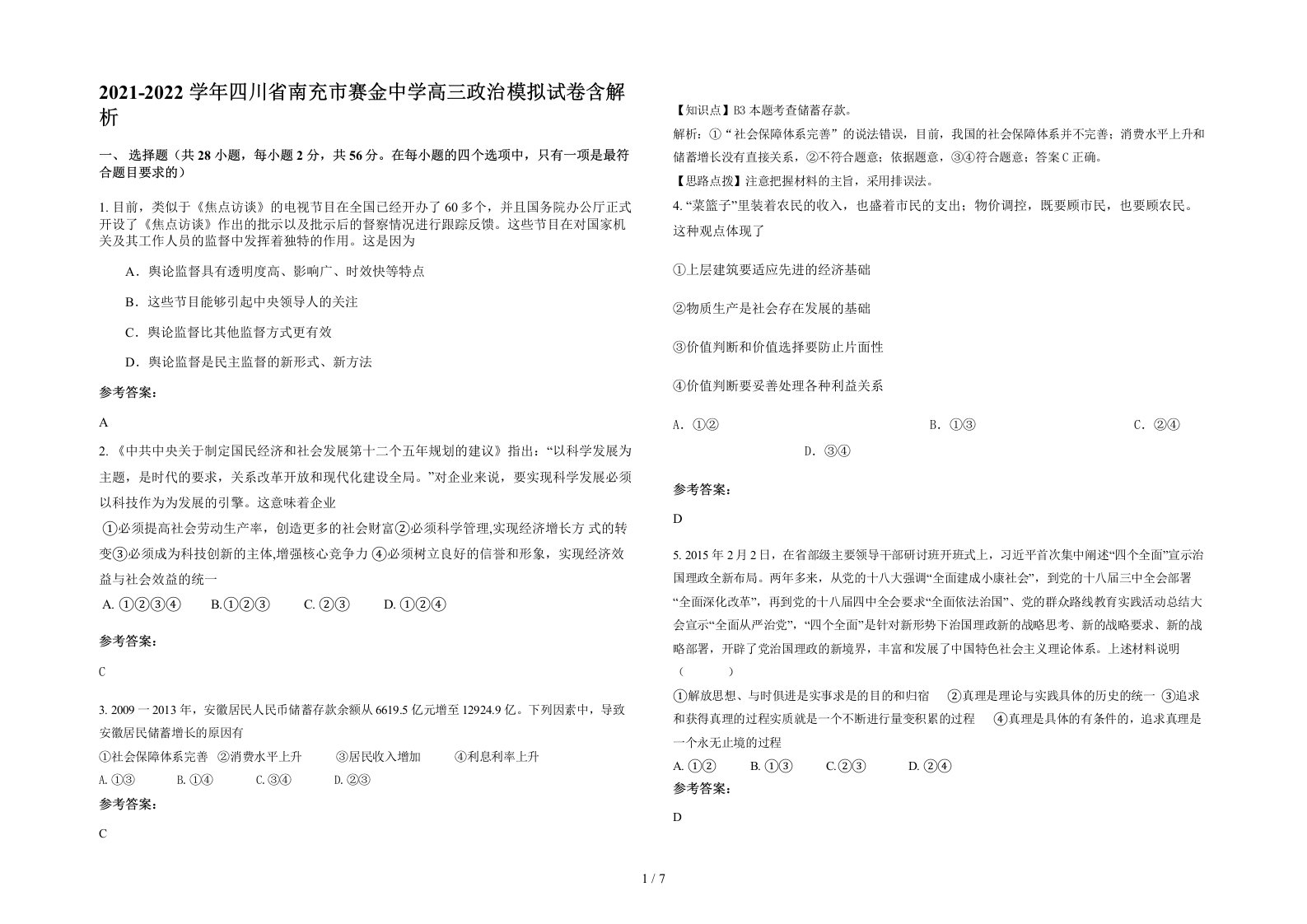 2021-2022学年四川省南充市赛金中学高三政治模拟试卷含解析