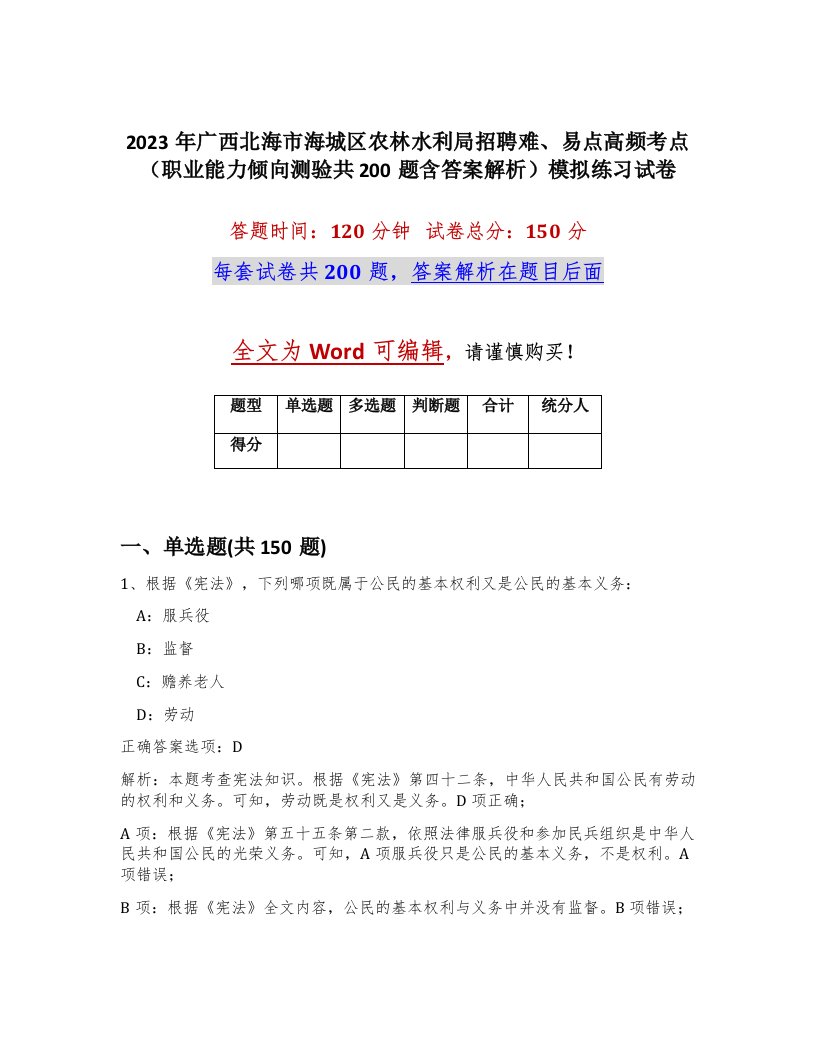 2023年广西北海市海城区农林水利局招聘难易点高频考点职业能力倾向测验共200题含答案解析模拟练习试卷