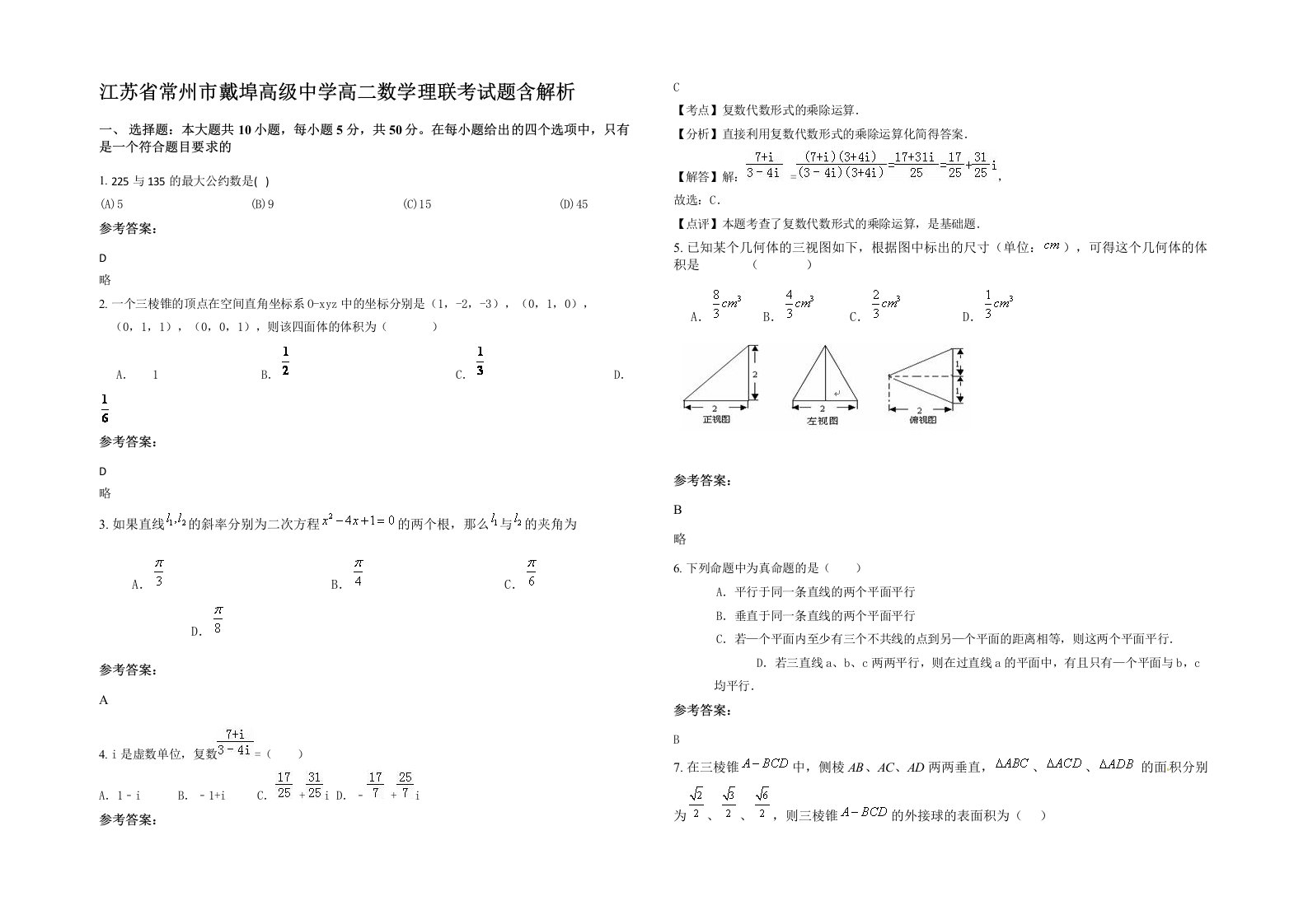 江苏省常州市戴埠高级中学高二数学理联考试题含解析