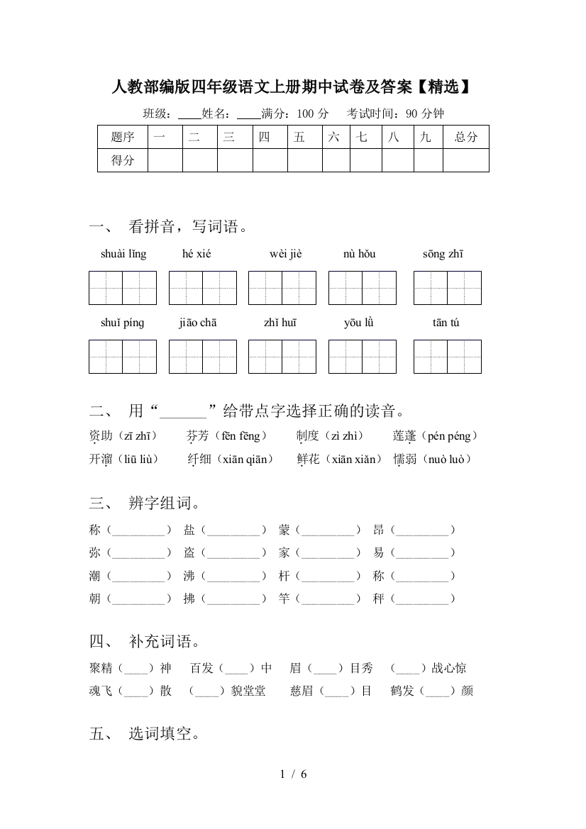 人教部编版四年级语文上册期中试卷及答案【精选】