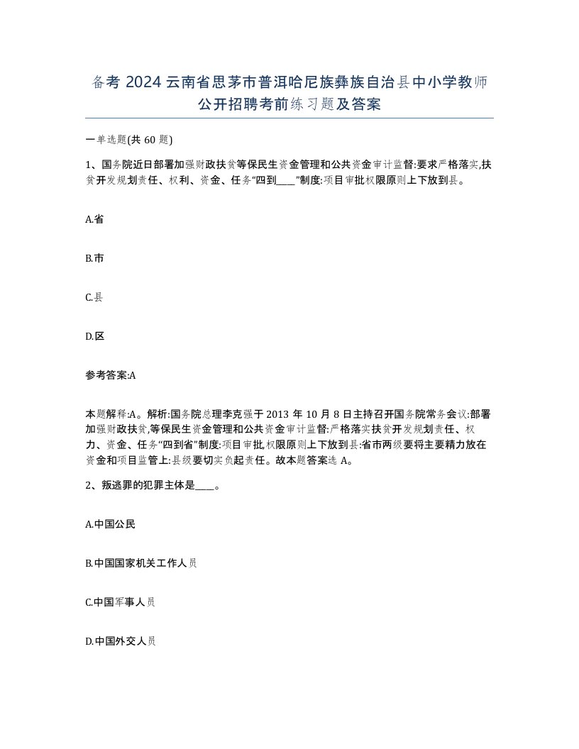 备考2024云南省思茅市普洱哈尼族彝族自治县中小学教师公开招聘考前练习题及答案