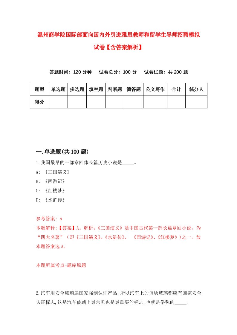 温州商学院国际部面向国内外引进雅思教师和留学生导师招聘模拟试卷【含答案解析】[8]